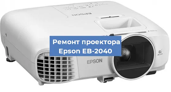 Замена системной платы на проекторе Epson EB-2040 в Санкт-Петербурге